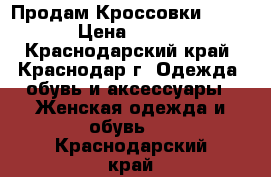 Продам Кроссовки Adidas › Цена ­ 2 000 - Краснодарский край, Краснодар г. Одежда, обувь и аксессуары » Женская одежда и обувь   . Краснодарский край